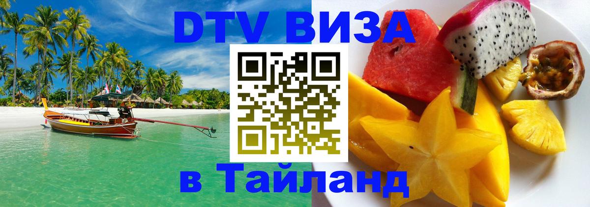 Электронная виза DTV в Тайланд 